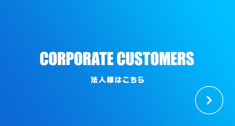 法人様はこちら