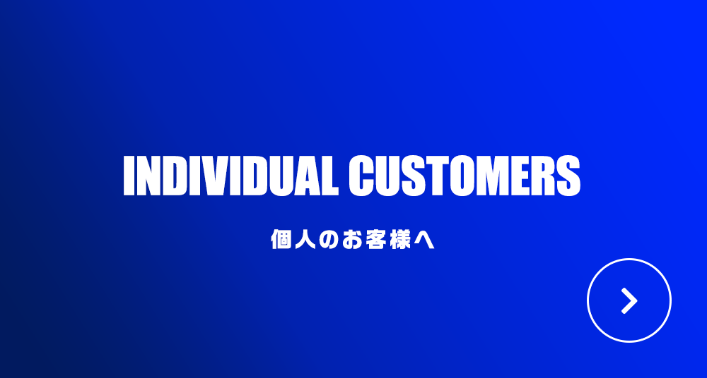 個人のお客様へ
