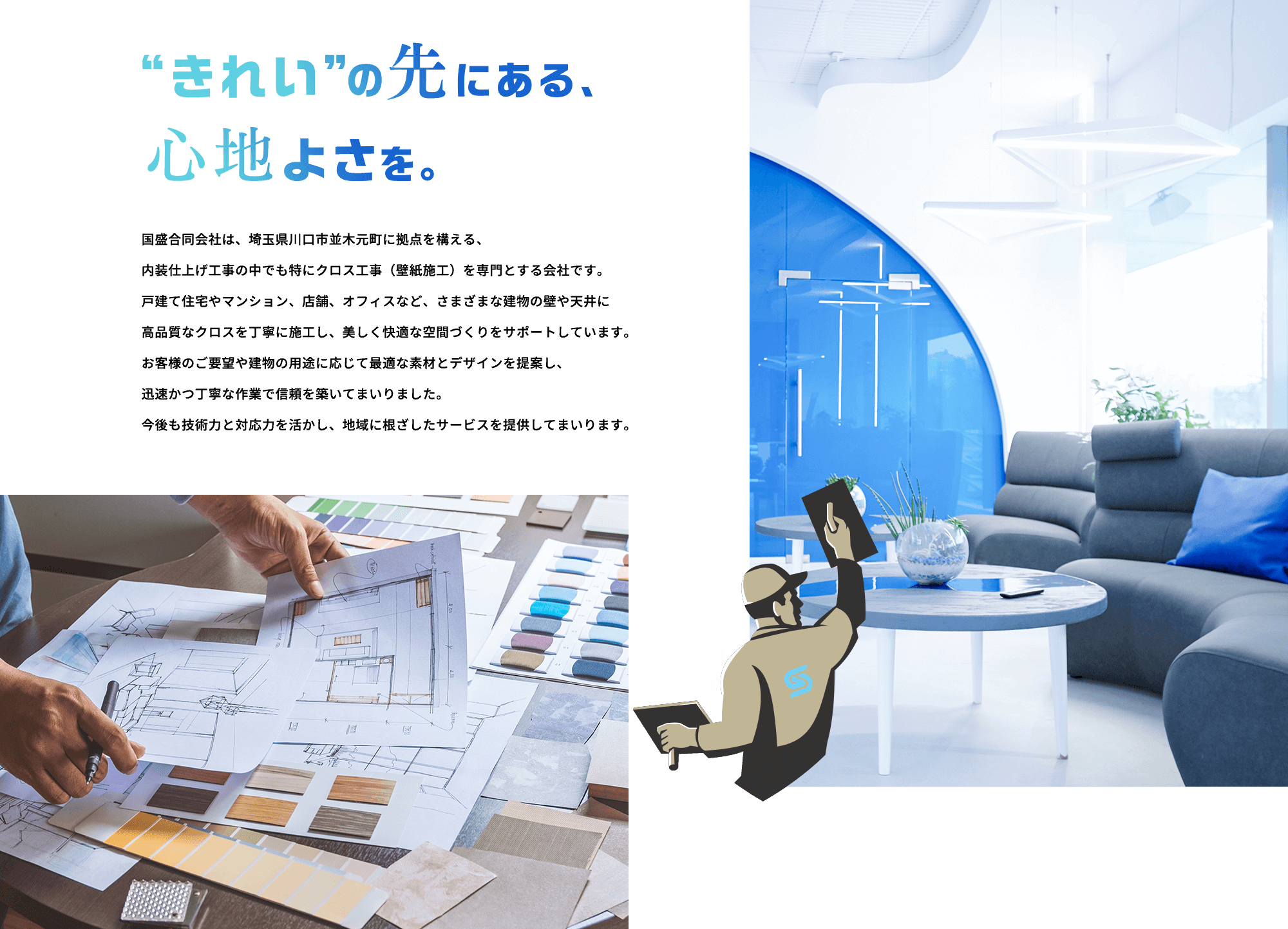 “きれい”の先にある、心地よさを。