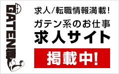 ガテン系求人ポータルサイト【ガテン職】掲載中！